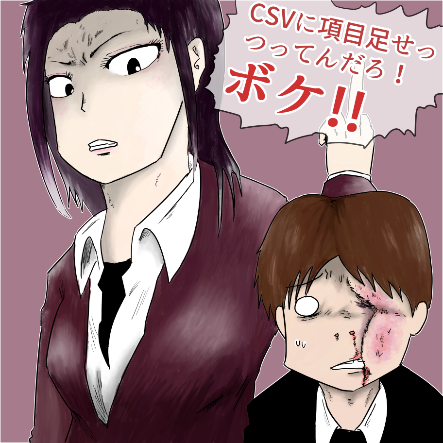 CSVに項目足せつってんだろ！ボケ！表紙画像