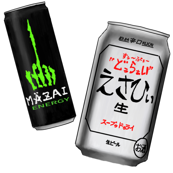 MONSTER ENERGYを模したドリンクと、ASAHI SUPER DRYを模したビールの絵