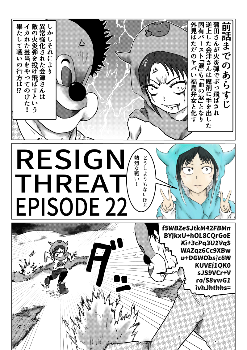 RESIGN THREAT 第22話
